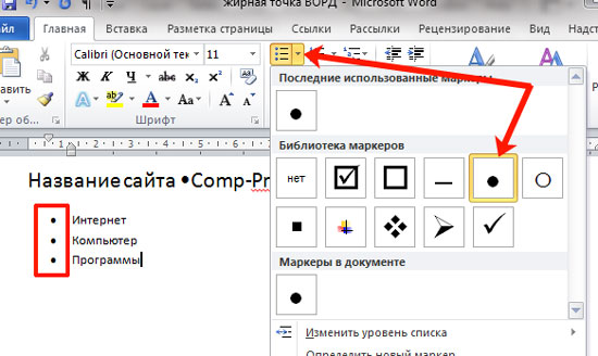 Крупная точка в тексте. Точка сбоку в Ворде. Как поставить точку в Ворде. Как ставить точки в Ворде.