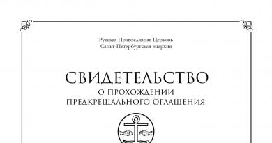 Свидетельства о прохождении предкрещального оглашения и предвенчальной катехизации